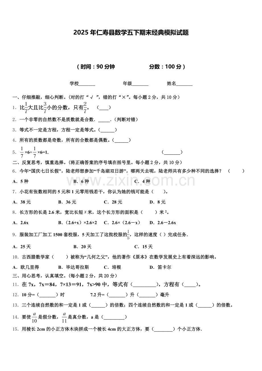 2025年仁寿县数学五下期末经典模拟试题含答案.doc_第1页