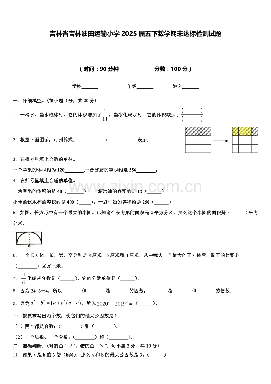 吉林省吉林油田运输小学2025届五下数学期末达标检测试题含答案.doc_第1页