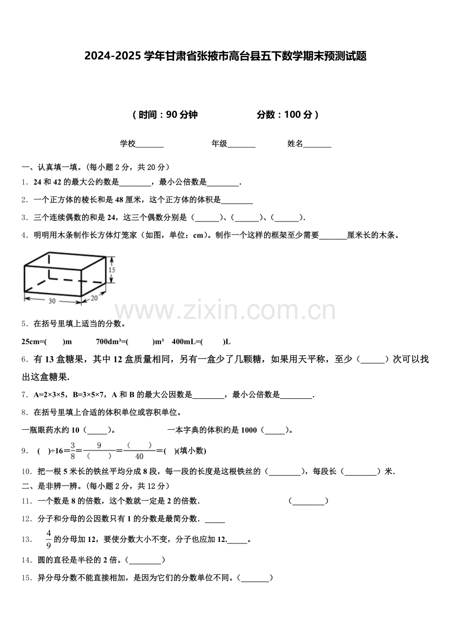2024-2025学年甘肃省张掖市高台县五下数学期末预测试题含答案.doc_第1页