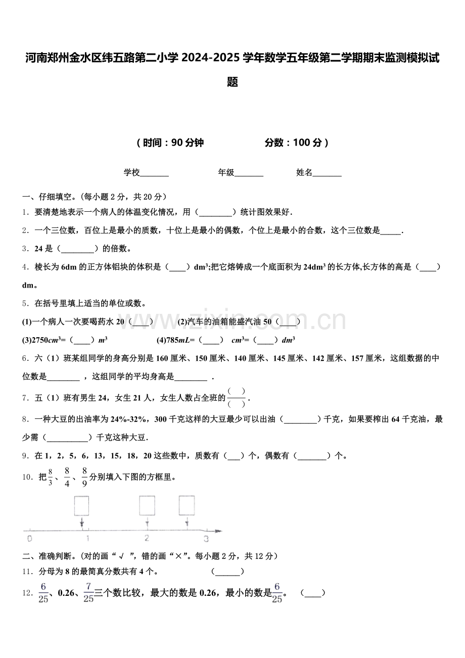 河南郑州金水区纬五路第二小学2024-2025学年数学五年级第二学期期末监测模拟试题含答案.doc_第1页