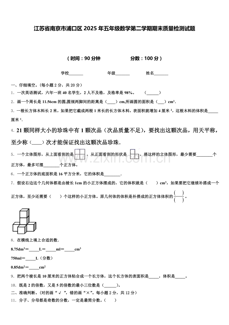 江苏省南京市浦口区2025年五年级数学第二学期期末质量检测试题含答案.doc_第1页