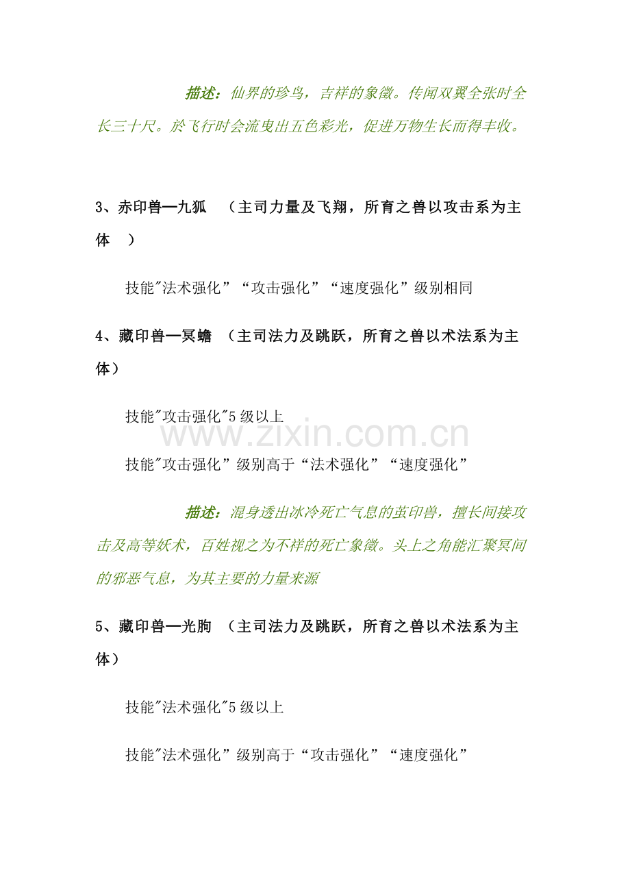 《幻想三国志Ⅰ》幻兽宠物 一览.docx_第2页