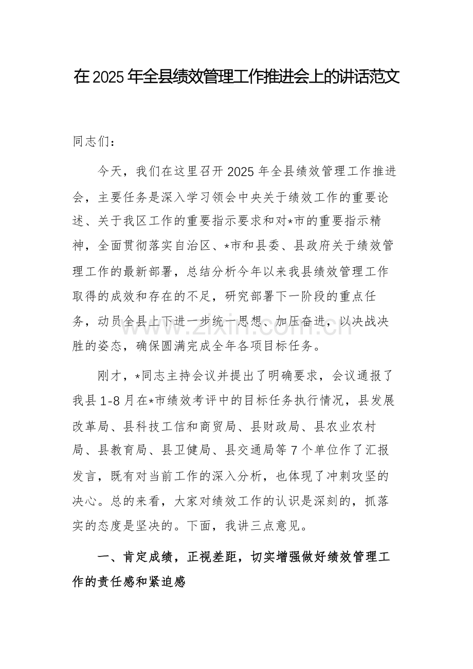 在2025年绩效管理工作推进会上的讲话范文.docx_第1页