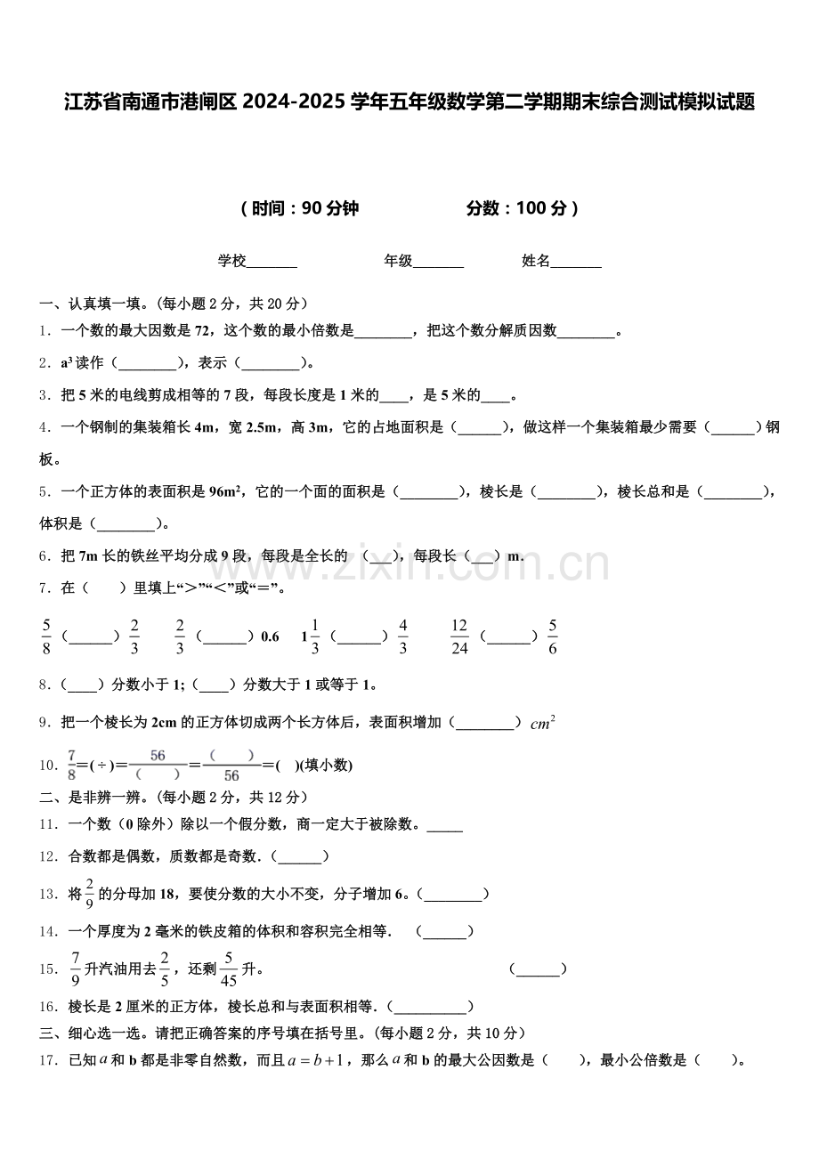 江苏省南通市港闸区2024-2025学年五年级数学第二学期期末综合测试模拟试题含答案.doc_第1页