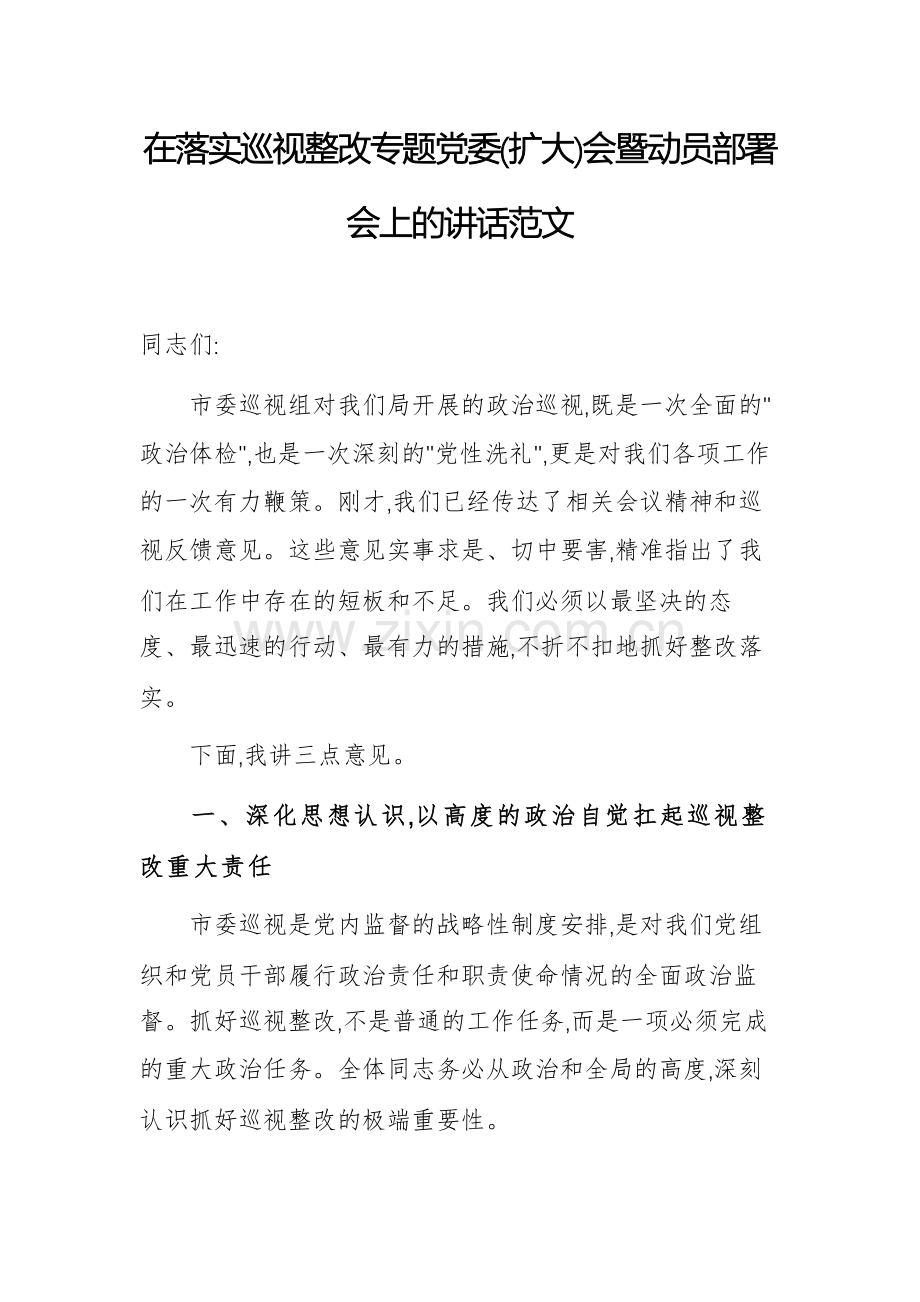 在落实巡查整改专题党委(扩大)会暨动员部署会上的讲话范文.docx_第1页