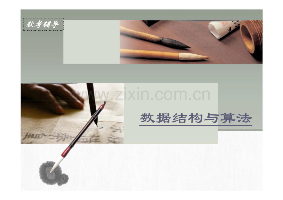 软考辅导—数据结构与算法.pdf_第1页