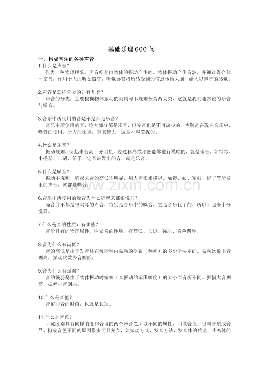 音乐基本乐理600问.pdf_第1页