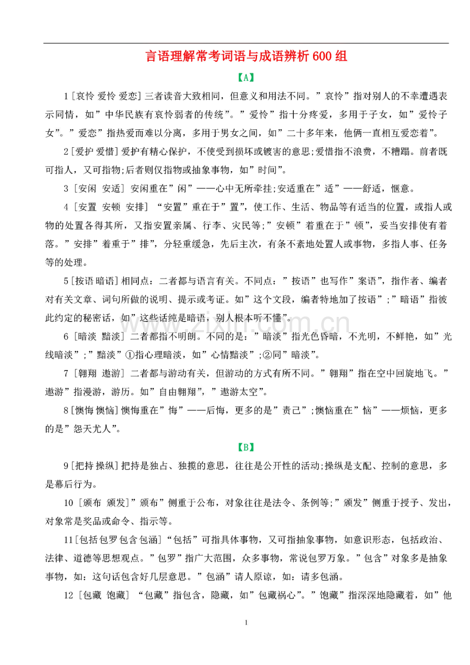 公务员考试言语理解常考词语与成语辨析600组.pdf_第1页