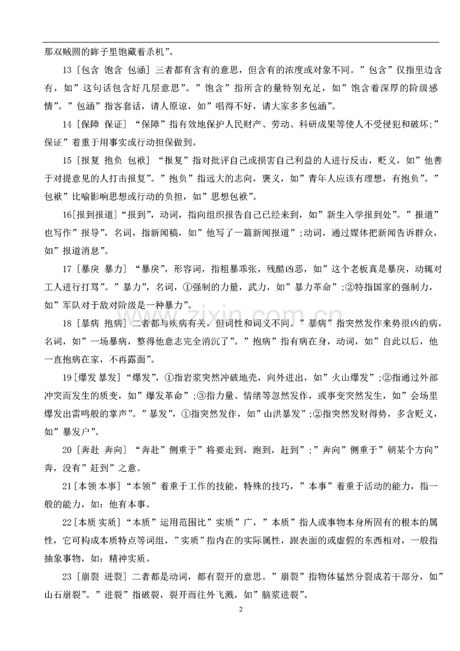 公务员考试言语理解常考词语与成语辨析600组.pdf_第2页