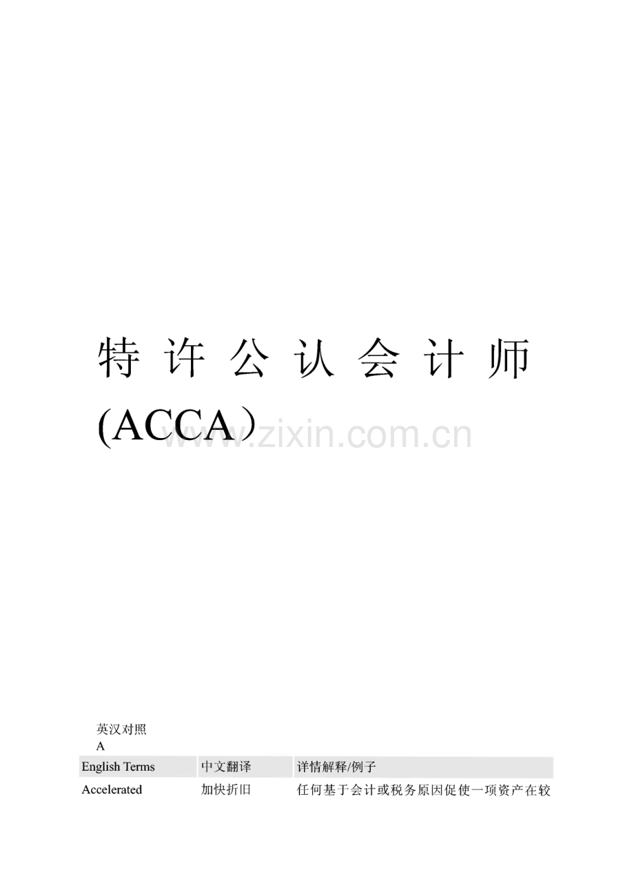 特许公认会计师(ACCA）常考词汇英汉对照.pdf_第1页