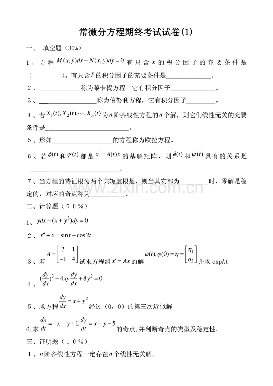 常微分方程试题库试卷库.pdf_第1页