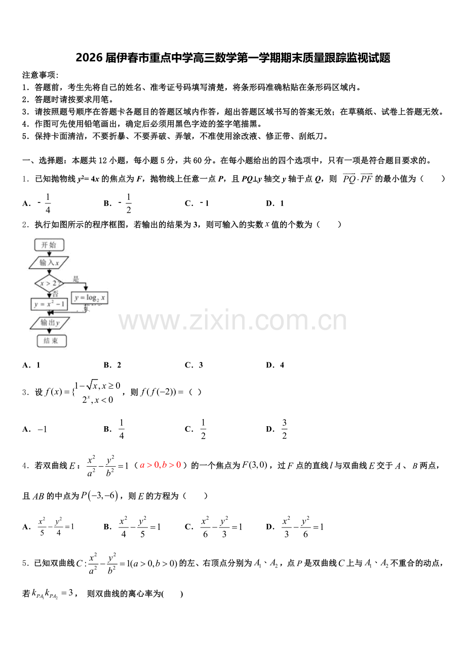 2026届伊春市重点中学高三数学第一学期期末质量跟踪监视试题.doc_第1页