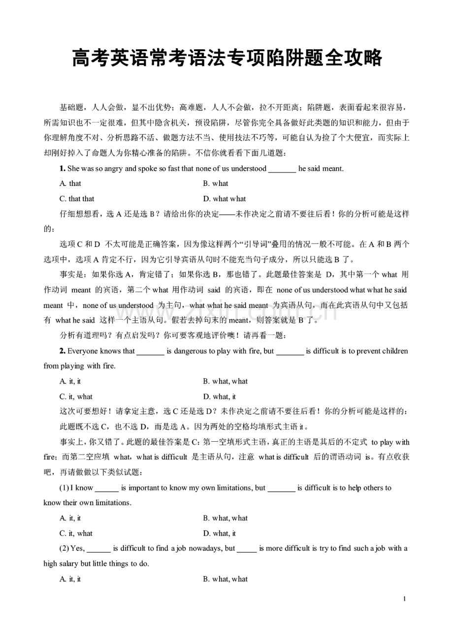 高考英语常考语法专项陷阱题全攻略.pdf_第1页
