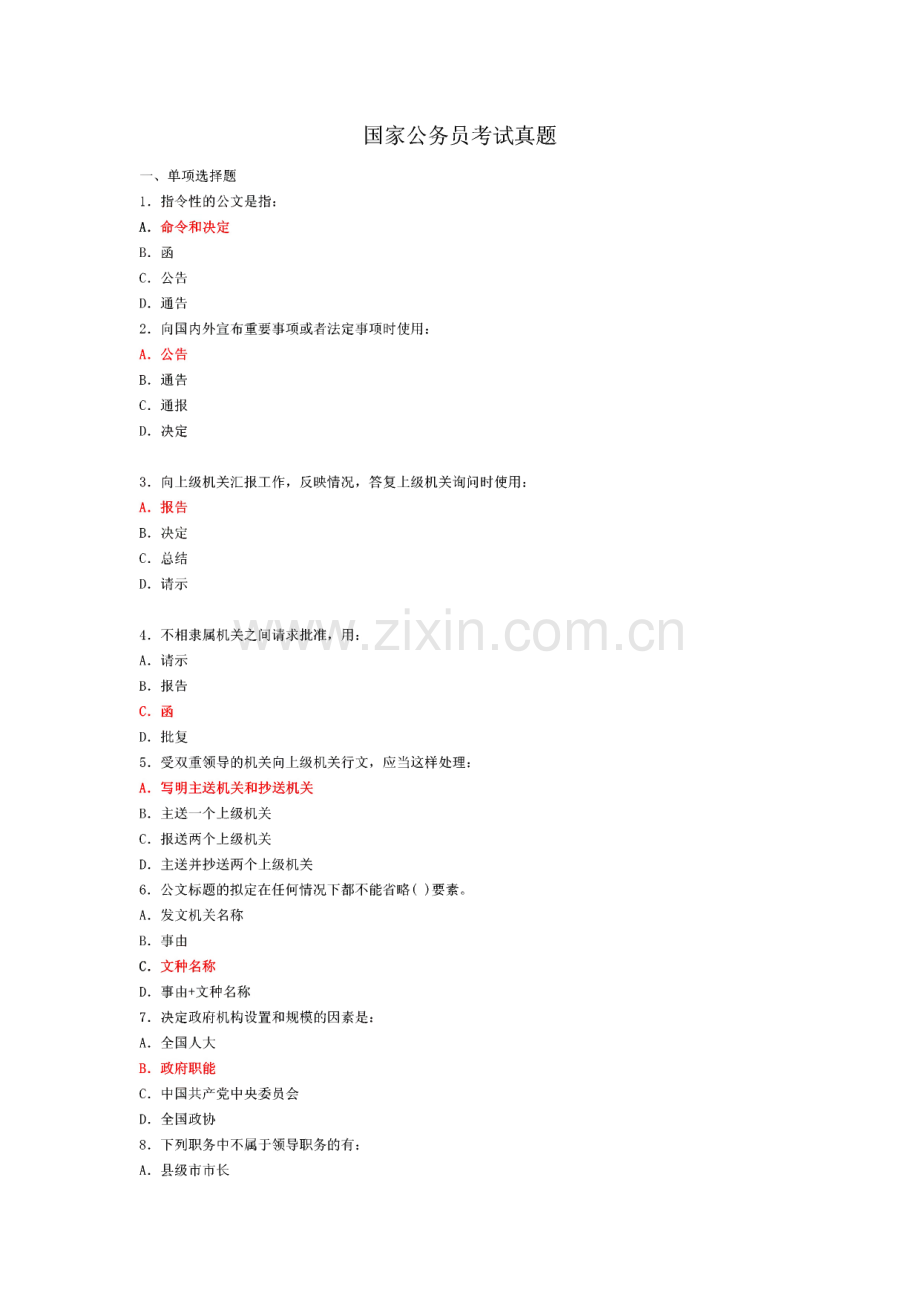 国家公务员考试真题及常考知识点.pdf_第1页