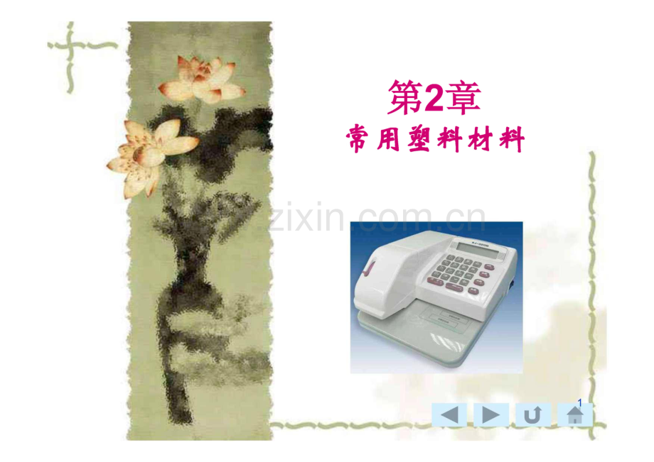 常用塑料材料.pdf_第1页