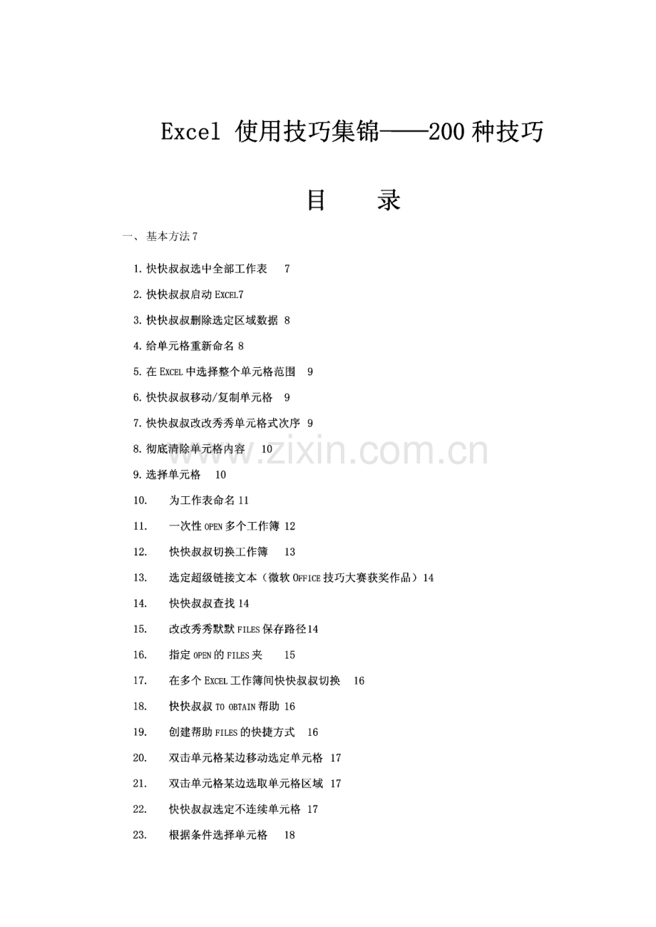 Excel使用技巧集锦—200种技巧.pdf_第1页
