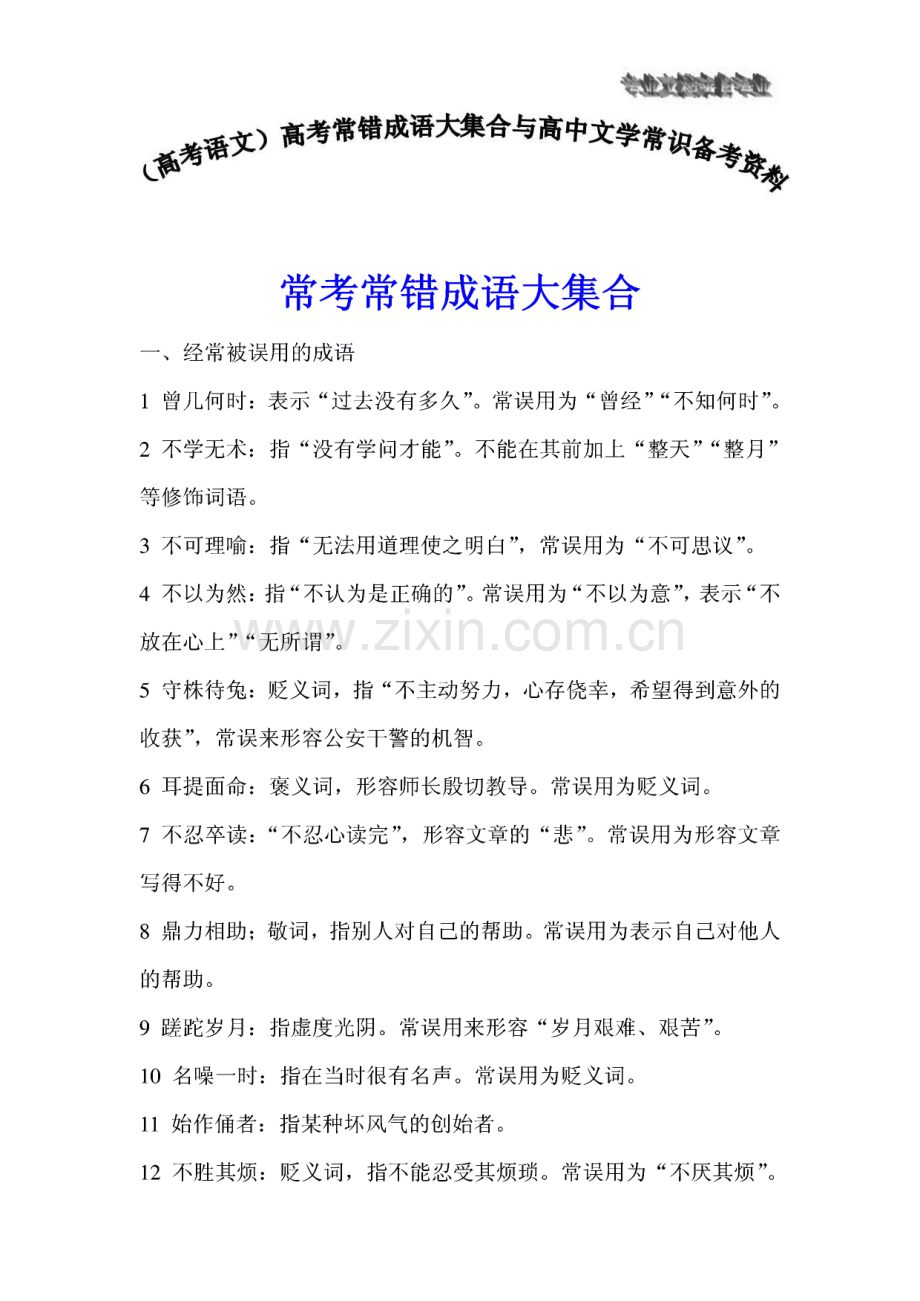 高考常错成语大集合与高中文学常识备考资料专业整理.pdf_第1页
