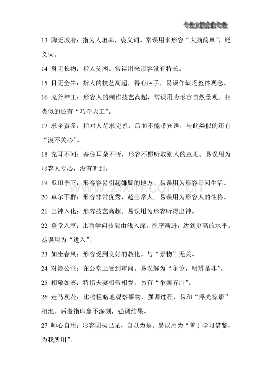 高考常错成语大集合与高中文学常识备考资料专业整理.pdf_第2页