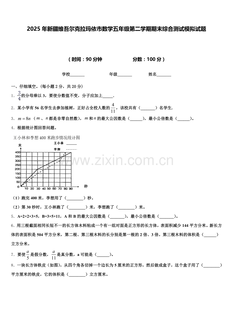 2025年新疆维吾尔克拉玛依市数学五年级第二学期期末综合测试模拟试题含答案.doc_第1页