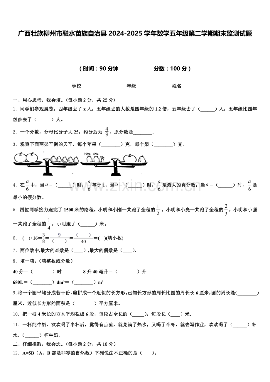 广西壮族柳州市融水苗族自治县2024-2025学年数学五年级第二学期期末监测试题含答案.doc_第1页