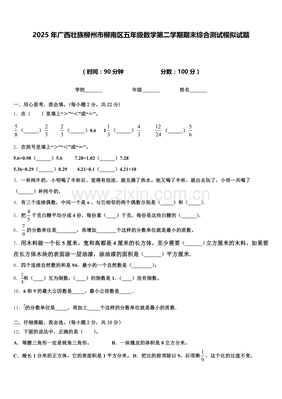 2025年广西壮族柳州市柳南区五年级数学第二学期期末综合测试模拟试题含答案.doc_第1页