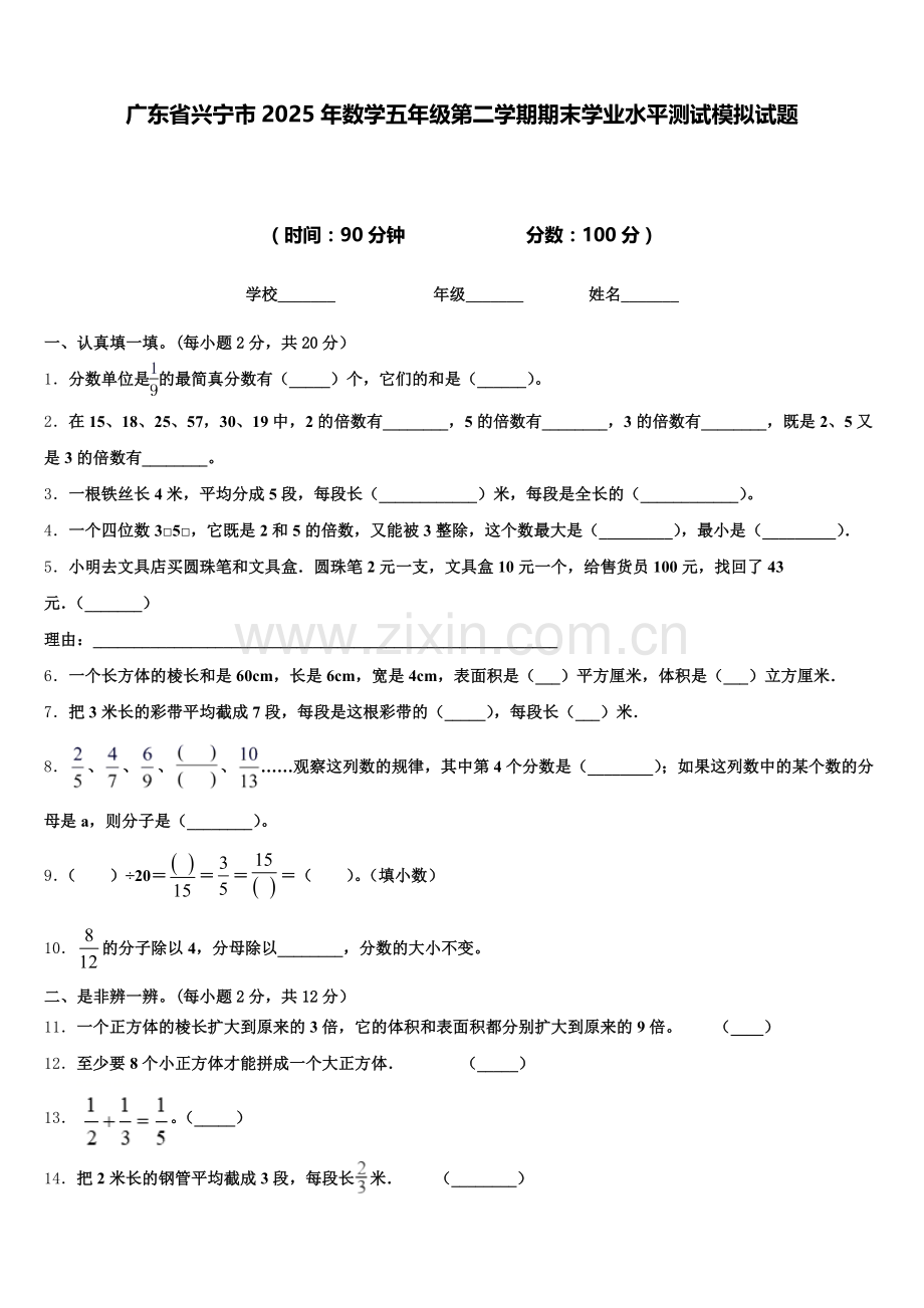 广东省兴宁市2025年数学五年级第二学期期末学业水平测试模拟试题含答案.doc_第1页