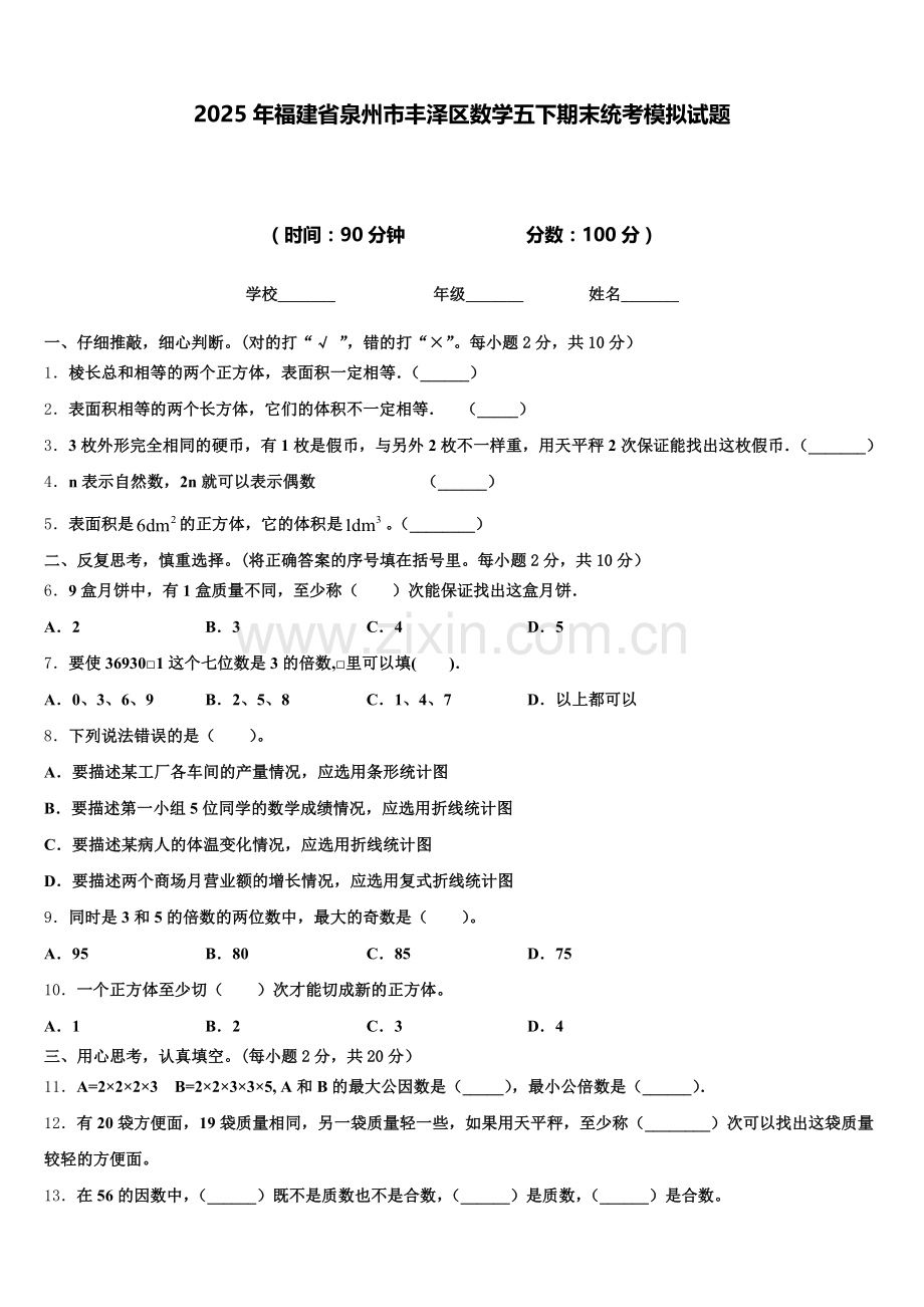 2025年福建省泉州市丰泽区数学五下期末统考模拟试题含答案.doc_第1页