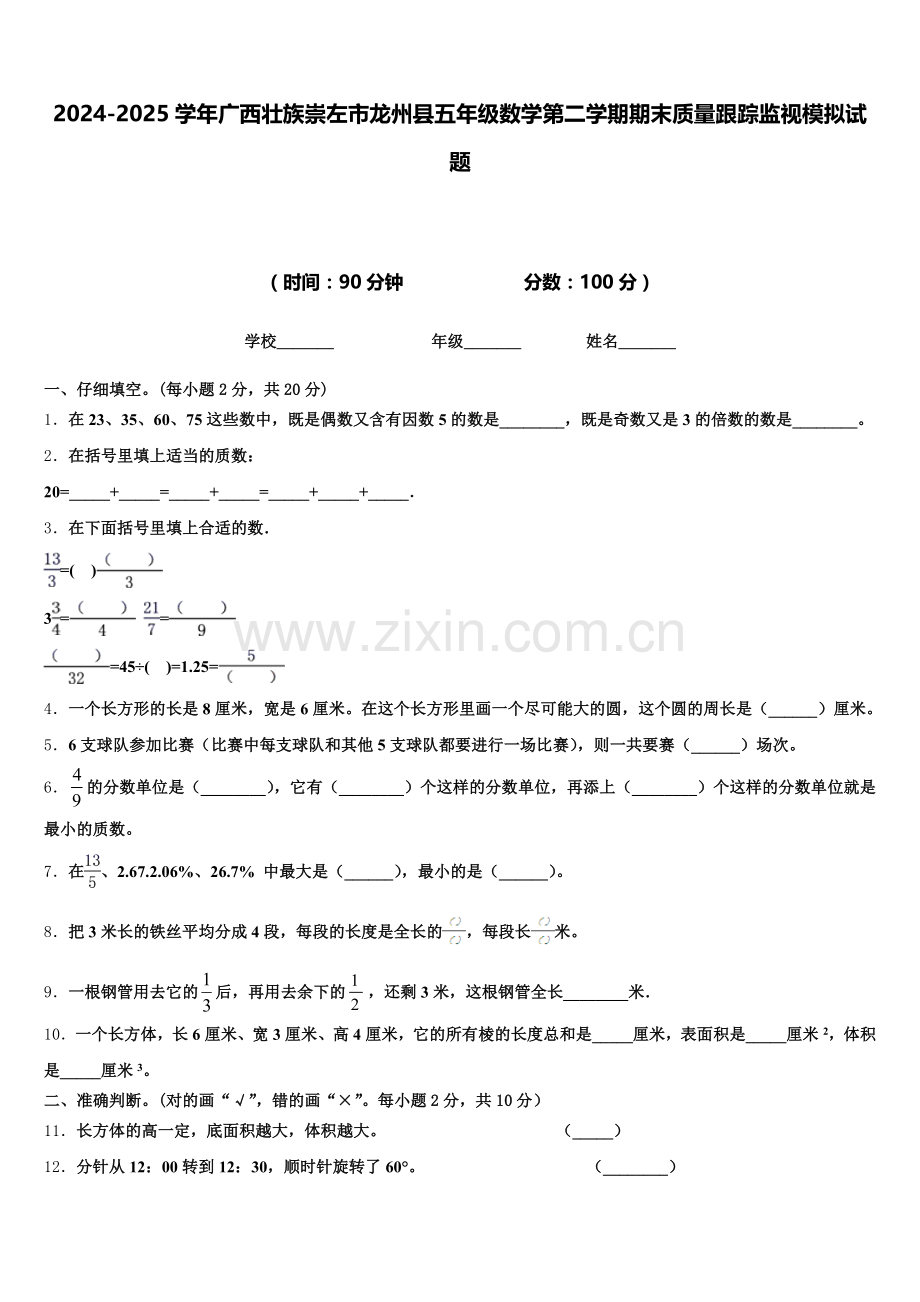 2024-2025学年广西壮族崇左市龙州县五年级数学第二学期期末质量跟踪监视模拟试题含答案.doc_第1页