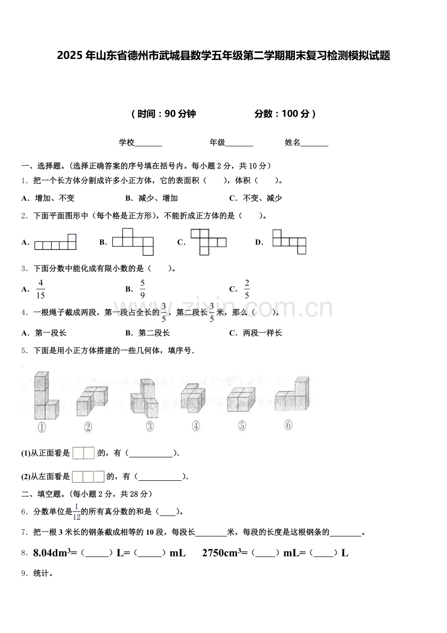 2025年山东省德州市武城县数学五年级第二学期期末复习检测模拟试题含答案.doc_第1页