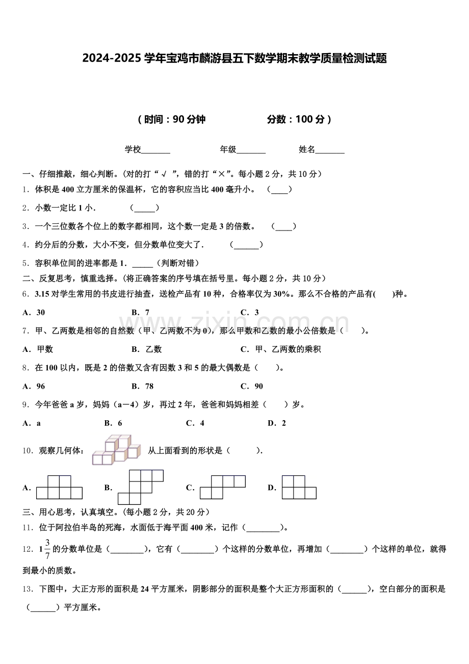 2024-2025学年宝鸡市麟游县五下数学期末教学质量检测试题含答案.doc_第1页