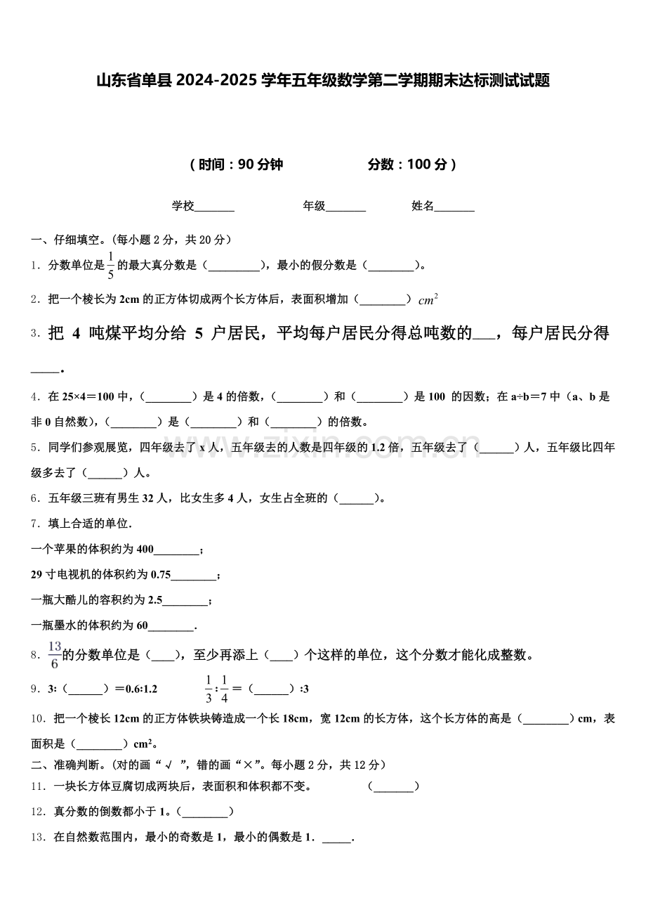 山东省单县2024-2025学年五年级数学第二学期期末达标测试试题含答案.doc_第1页