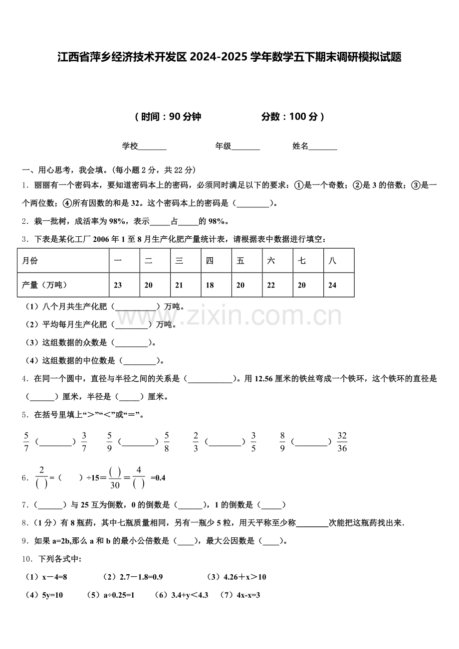 江西省萍乡经济技术开发区2024-2025学年数学五下期末调研模拟试题含答案.doc_第1页