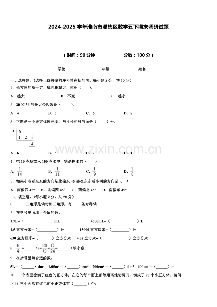 2024-2025学年淮南市潘集区数学五下期末调研试题含答案.doc_第1页