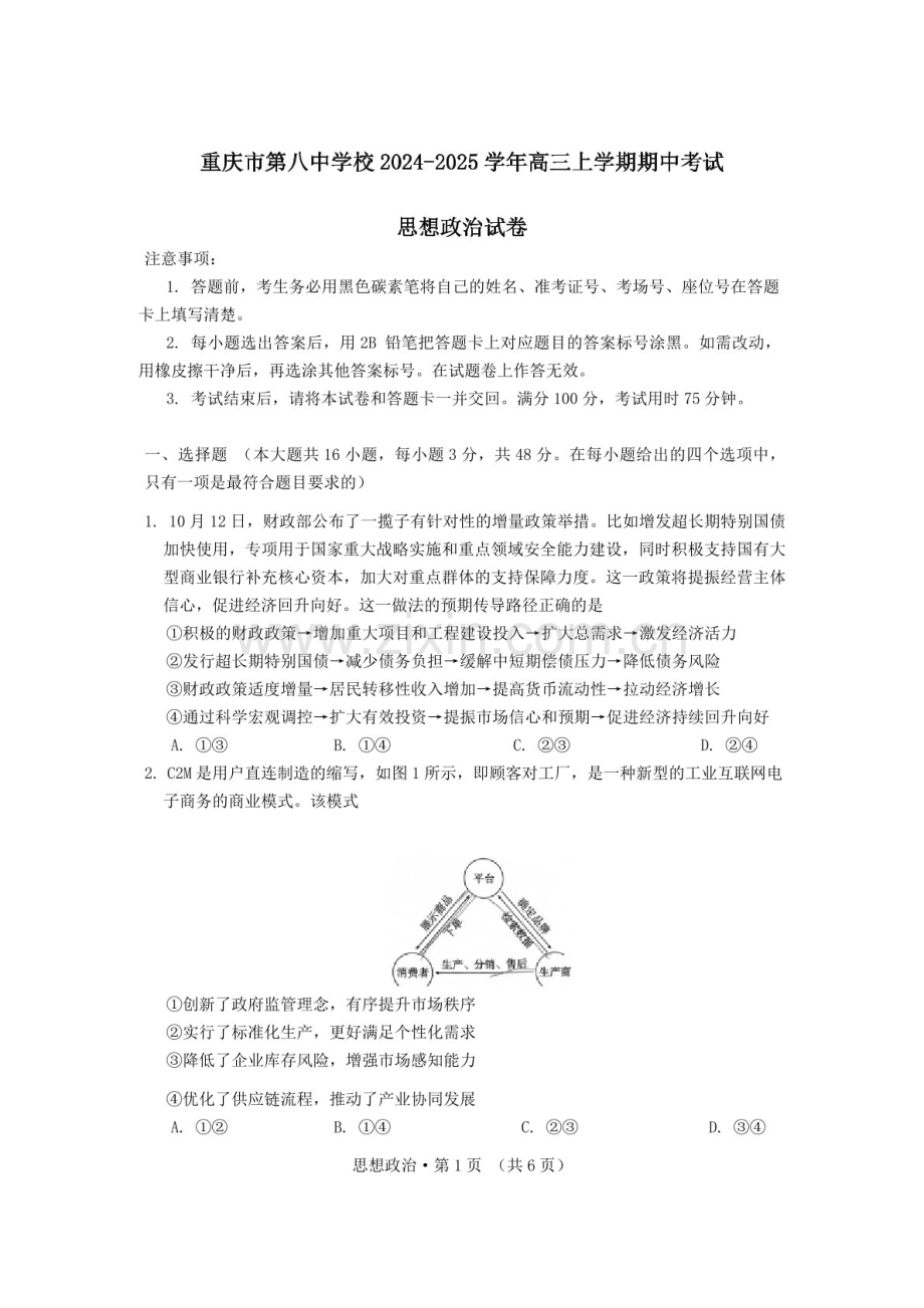 重庆市第八中学2025届高三上学期11月适应性月考（三）-政治试题（含答案）.docx_第1页