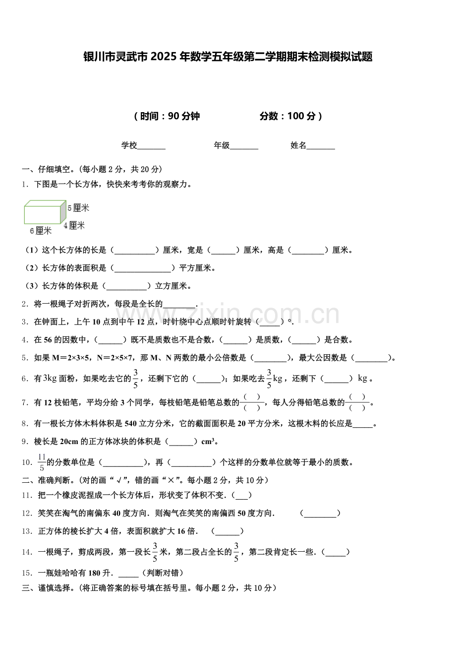 银川市灵武市2025年数学五年级第二学期期末检测模拟试题含答案.doc_第1页