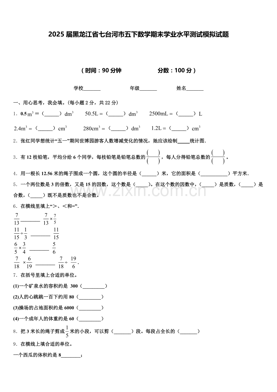 2025届黑龙江省七台河市五下数学期末学业水平测试模拟试题含答案.doc_第1页