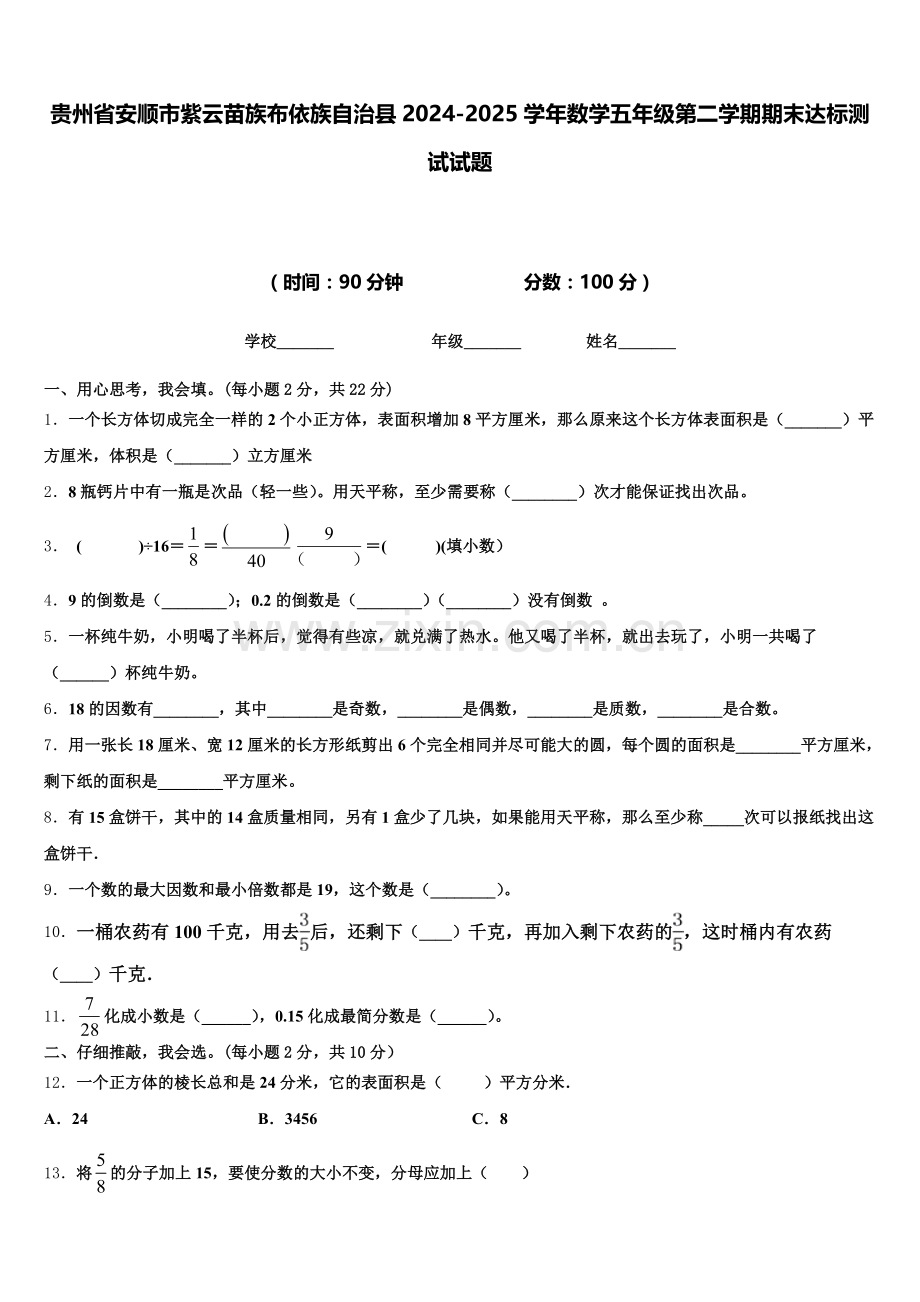 贵州省安顺市紫云苗族布依族自治县2024-2025学年数学五年级第二学期期末达标测试试题含答案.doc_第1页