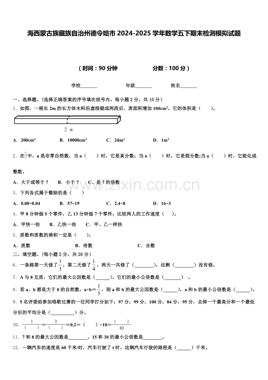 海西蒙古族藏族自治州德令哈市2024-2025学年数学五下期末检测模拟试题含答案.doc_第1页