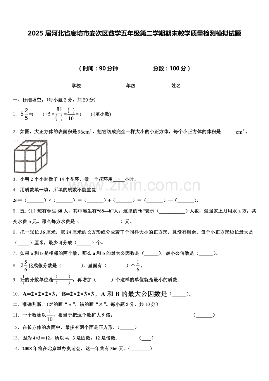 2025届河北省廊坊市安次区数学五年级第二学期期末教学质量检测模拟试题含答案.doc_第1页