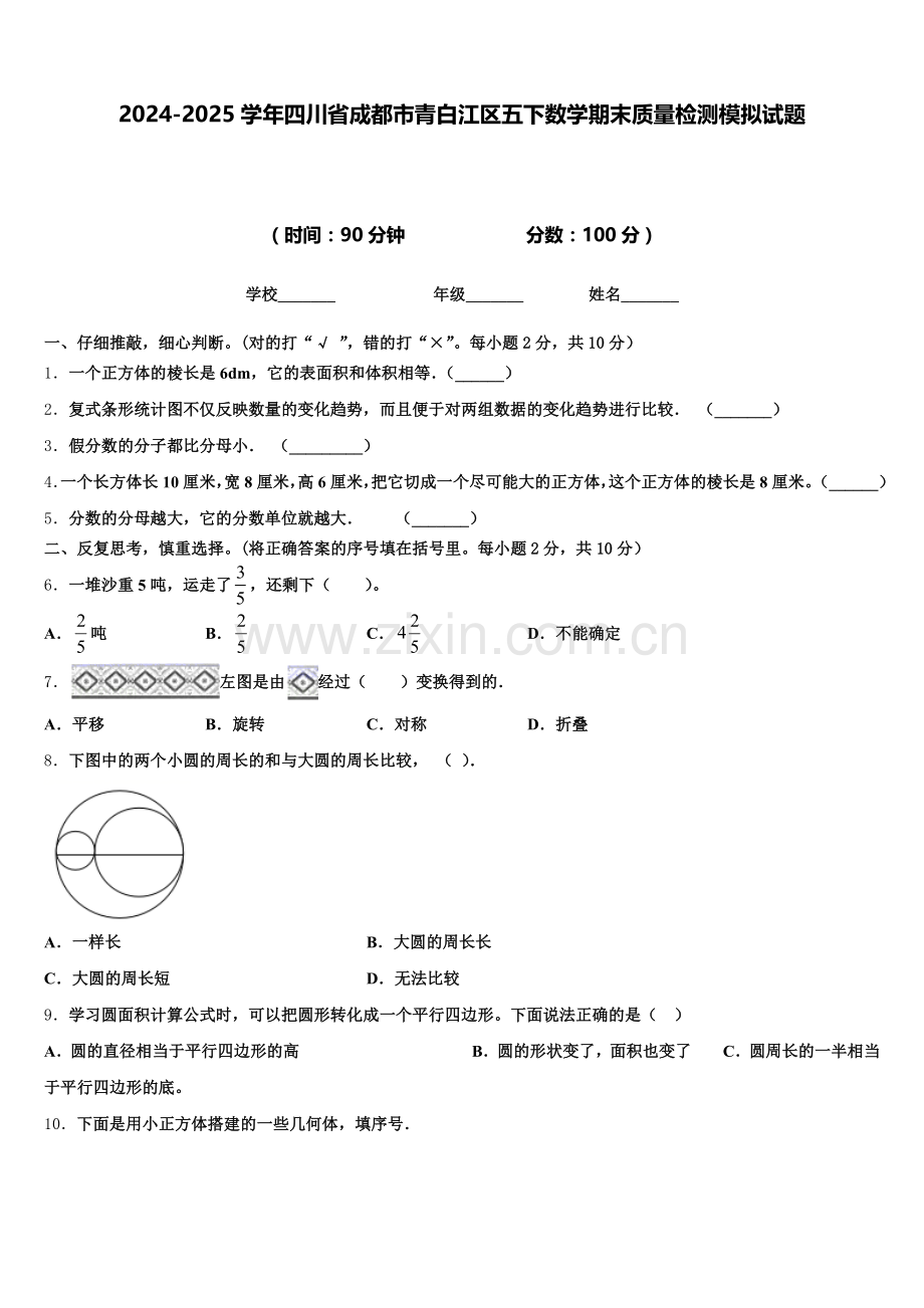 2024-2025学年四川省成都市青白江区五下数学期末质量检测模拟试题含答案.doc_第1页