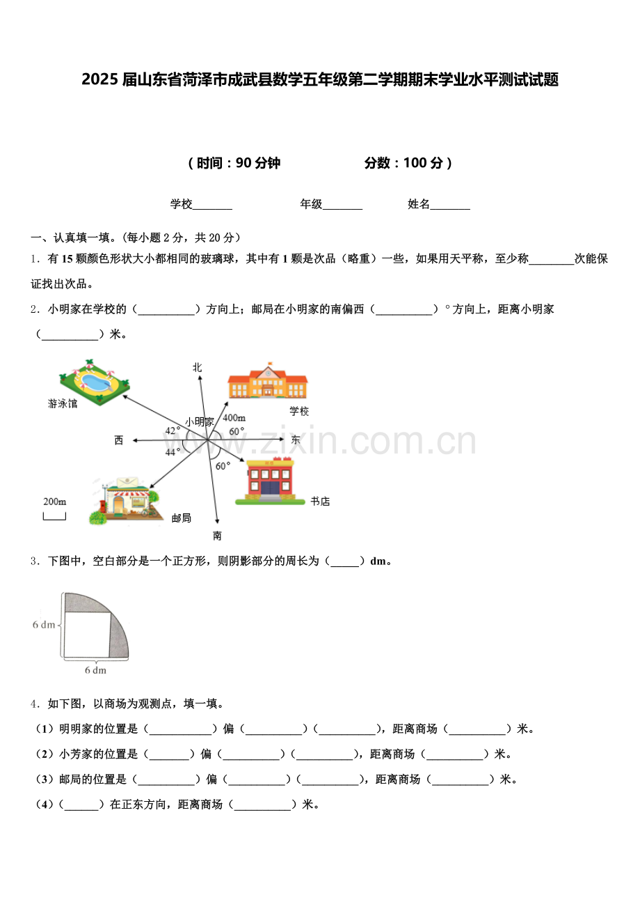 2025届山东省菏泽市成武县数学五年级第二学期期末学业水平测试试题含答案.doc_第1页