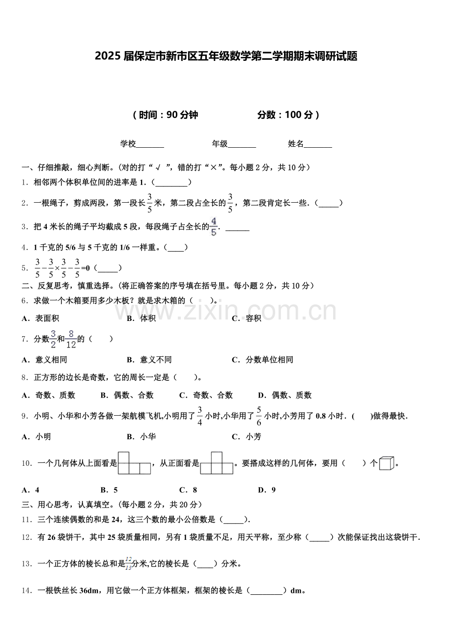 2025届保定市新市区五年级数学第二学期期末调研试题含答案.doc_第1页