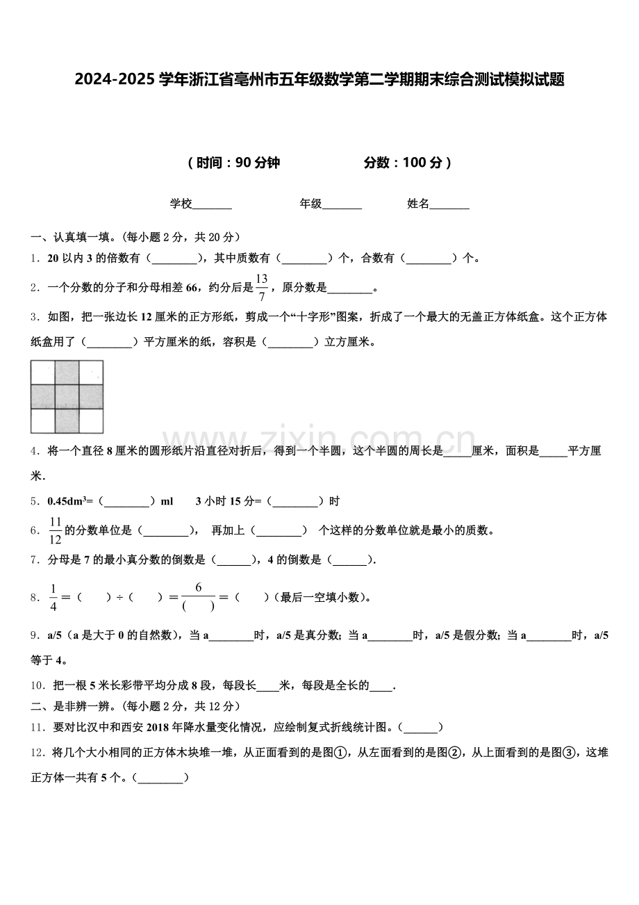 2024-2025学年浙江省亳州市五年级数学第二学期期末综合测试模拟试题含答案.doc_第1页