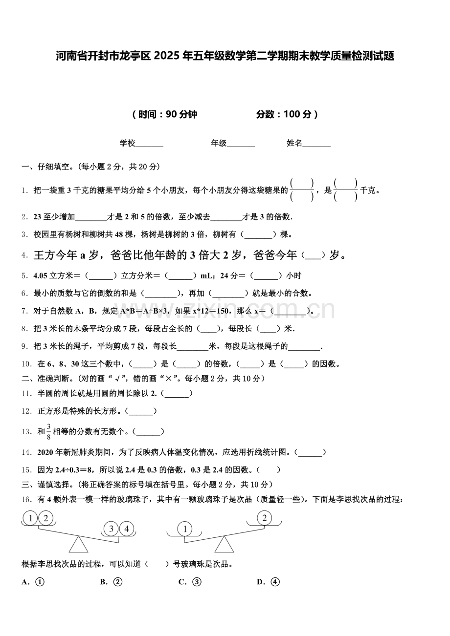 河南省开封市龙亭区2025年五年级数学第二学期期末教学质量检测试题含答案.doc_第1页
