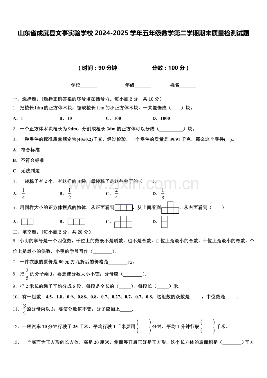 山东省成武县文亭实验学校2024-2025学年五年级数学第二学期期末质量检测试题含答案.doc_第1页