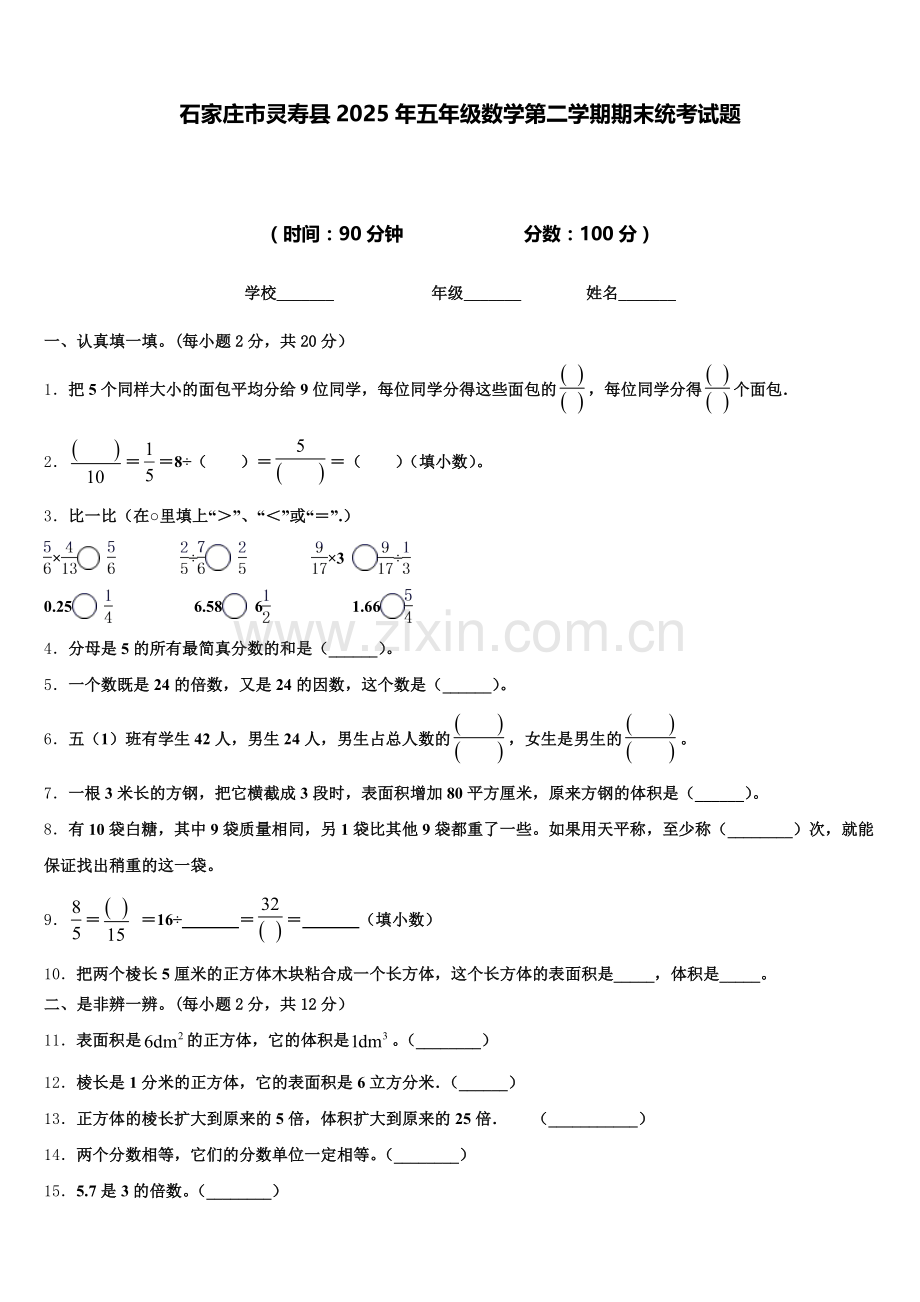 石家庄市灵寿县2025年五年级数学第二学期期末统考试题含答案.doc_第1页