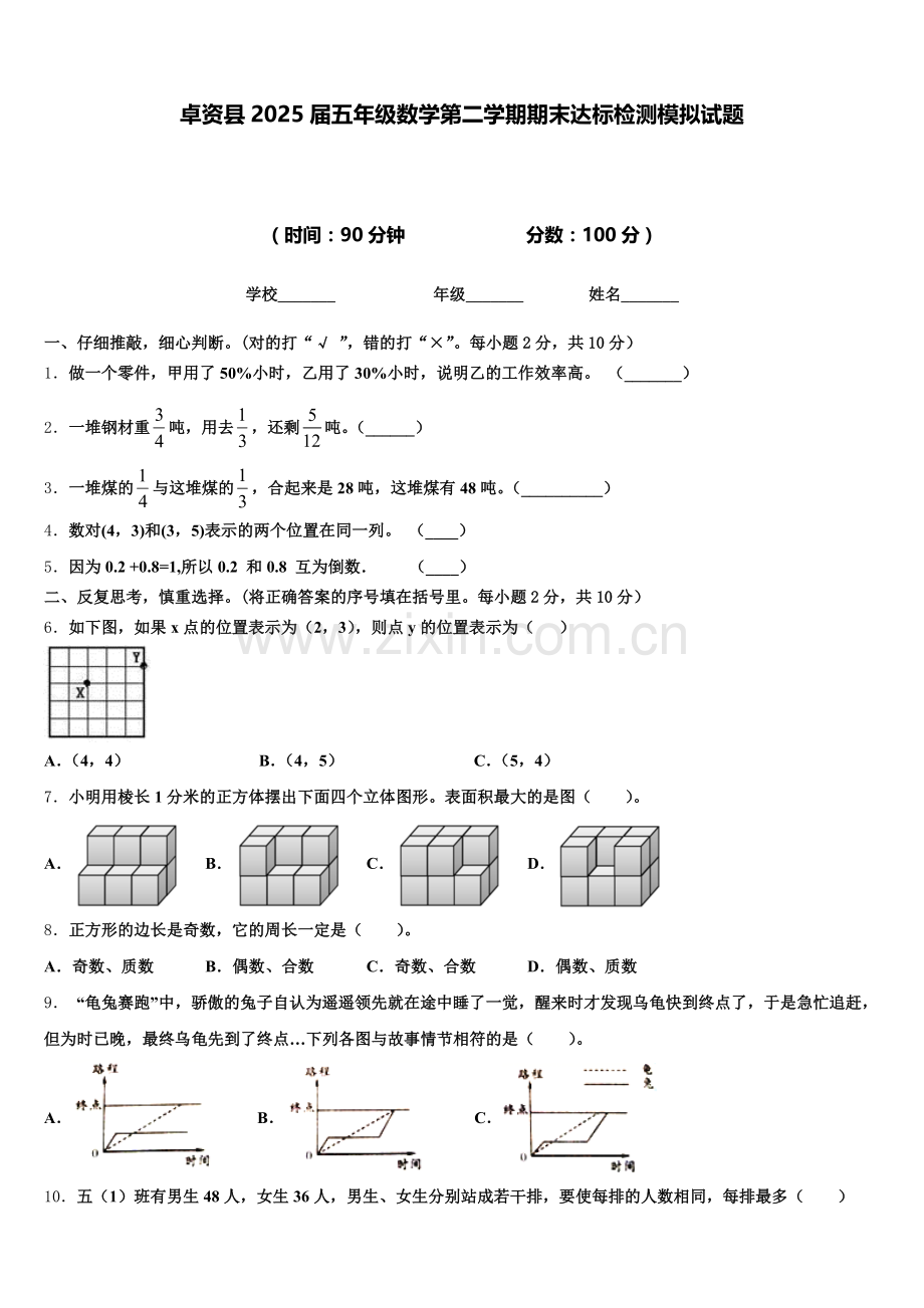 卓资县2025届五年级数学第二学期期末达标检测模拟试题含答案.doc_第1页