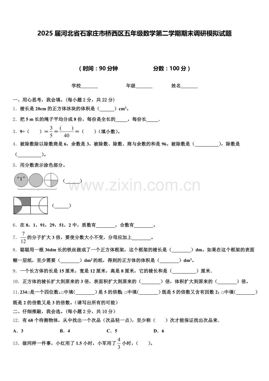2025届河北省石家庄市桥西区五年级数学第二学期期末调研模拟试题含答案.doc_第1页