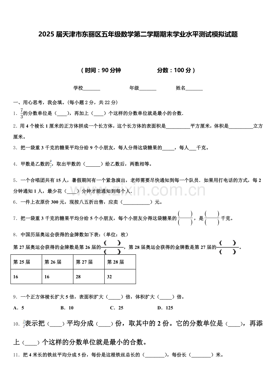 2025届天津市东丽区五年级数学第二学期期末学业水平测试模拟试题含答案.doc_第1页