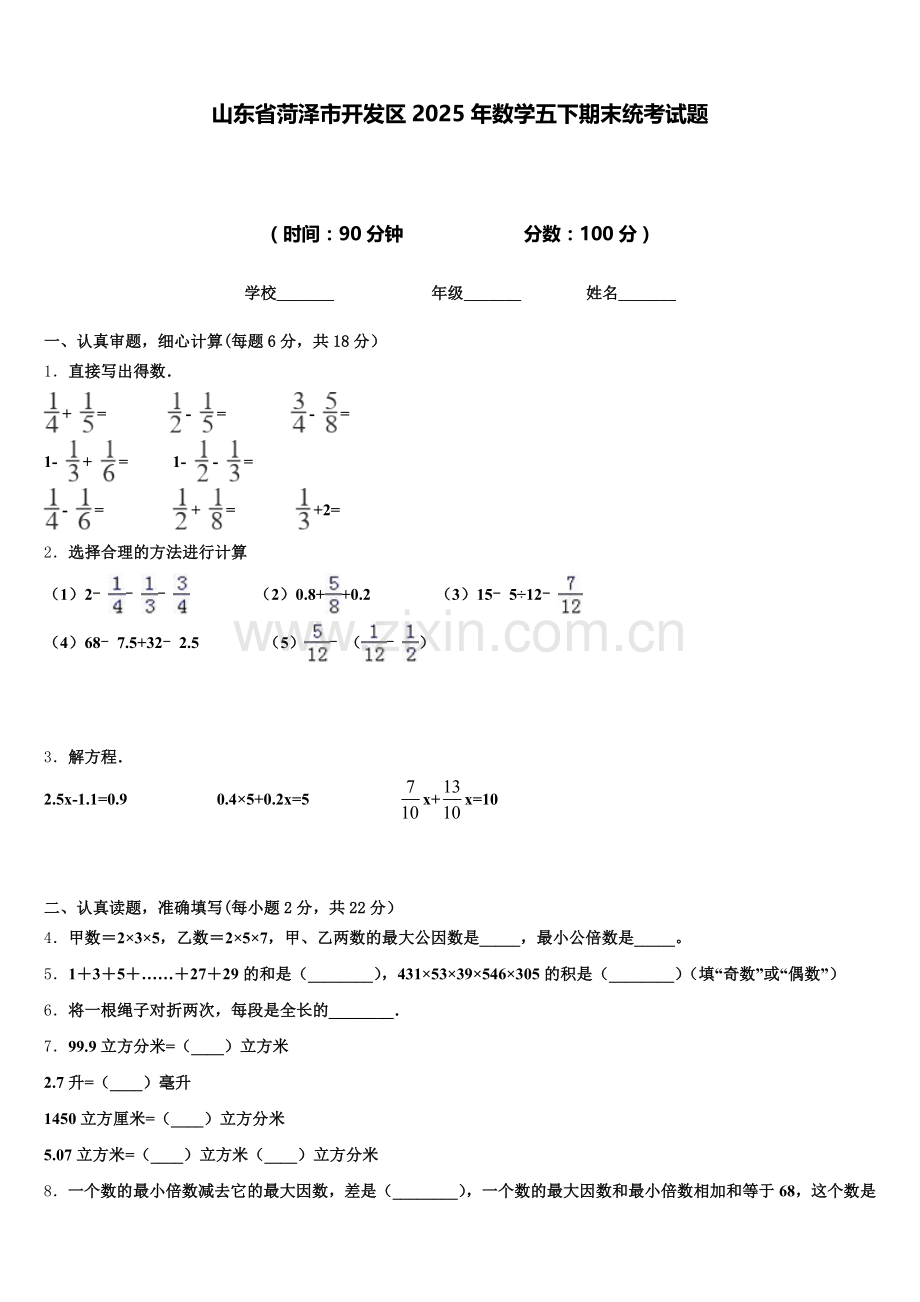 山东省菏泽市开发区2025年数学五下期末统考试题含答案.doc_第1页